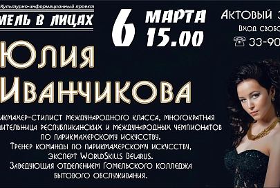 В Гомеле пройдет встреча с мастером международного класса по парикмахерскому искусству Юлией Иванчиковой 
